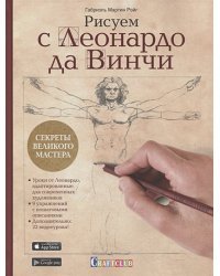 Рисуем с Леонардо да Винчи:Секреты великого мастера