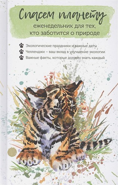 Еженедельник для тех,кто заботится о природе.Спасем планету (тигренок)
