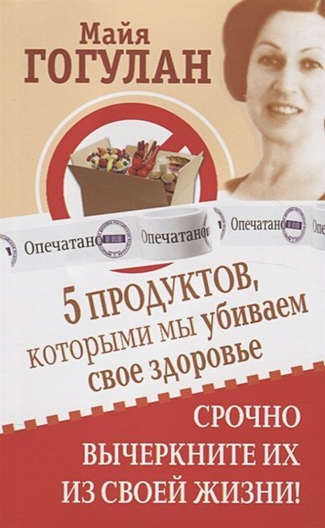 5 продуктов,которыми мы убиваем свое здоровье.Срочно вычеркните их из своей жизни!