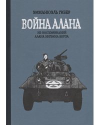 Война Алана