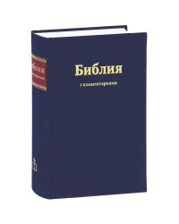 Библия (1253)073DCTI с коментар.,синяя