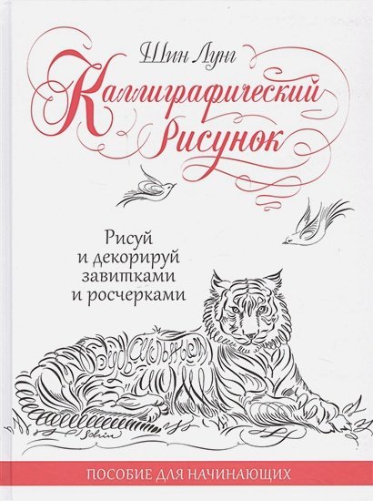 Каллиграфический рисунок.Пособия для начинающих.Рисуй и декорируй завитками и росчерками