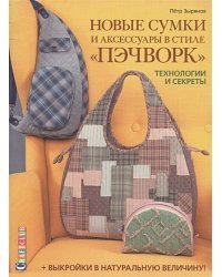 Новые сумки и аксессуары в стиле &quot;Пэчворк&quot;.Технолог.и сек.(+выкройки в натур.величину)