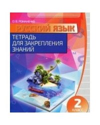 Русский язык.2 класс.Тетрадь для закрепления знаний