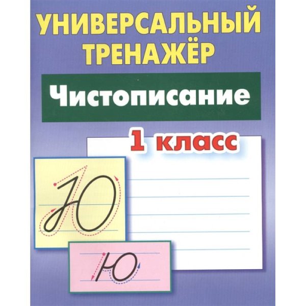 Чистописание.1 класс