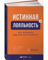 Истинная лояльность.Как взломать код верности клиента