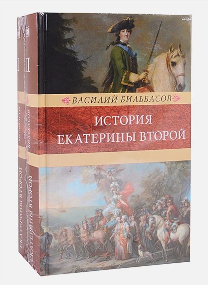 История Екатерины Второй (комплект в 2 тт.)