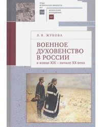 Военное духовенство в России в конце XIX- начале  XX века