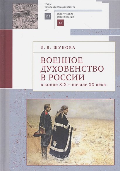 Военное духовенство в России в конце XIX- начале  XX века