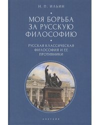 Моя борьба за русскую философию.Т.1.Русская классическая философия и ее противники