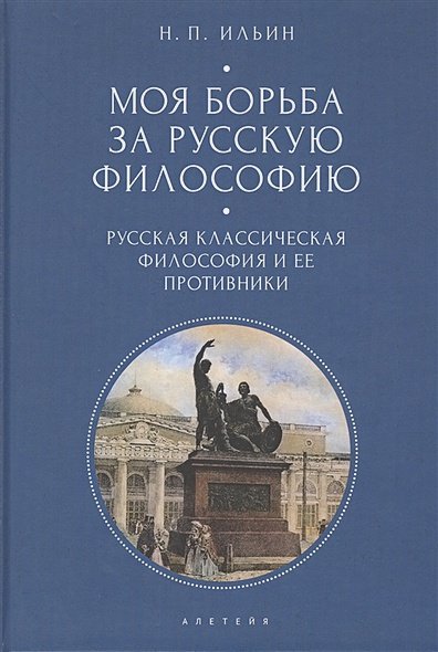 Моя борьба за русскую философию.Т.1.Русская классическая философия и ее противники