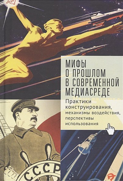 Мифы о прошлом в современной медиасреде.Практики конструирования,механизмы воздействия