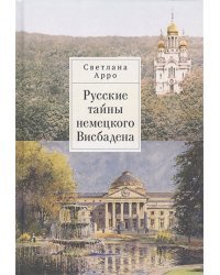 Русские тайны немецкого Висбадена