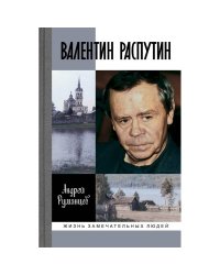 Валентин Распутин