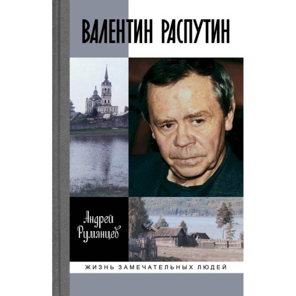 Валентин Распутин