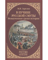 В пучине Русской Смуты.Невыученные уроки истории