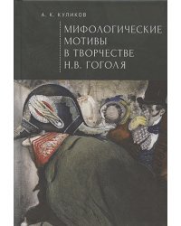 Мифологические мотивы в творчестве Н.В.Гоголя