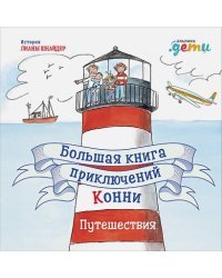 Большая книга приключений Конни.Путешествия