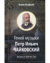 Гений музыки Петр Ильич Чайковский