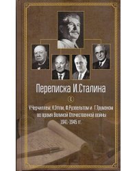 Переписка И.Сталина с У.Черчиллем,К.Эттли,Ф.Рузвельтом и Трумэном во время ВОВ (1941-1945гг.)