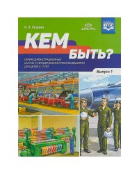 Кем быть?Серия демонстрационных картин.Вып.1.с методич.рекомен-ями для детей 5-7 лет (ФГОС)