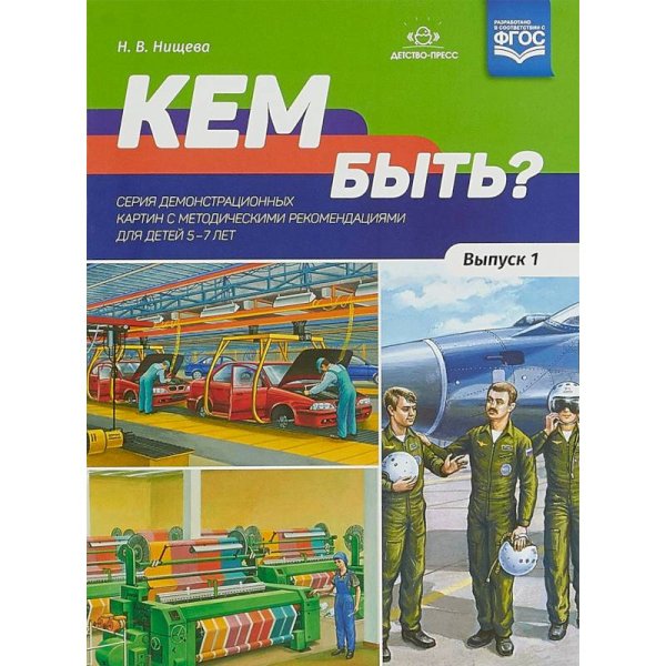 Кем быть?Серия демонстрационных картин.Вып.1.с методич.рекомен-ями для детей 5-7 лет (ФГОС)