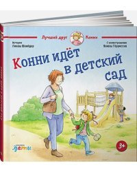 Конни идёт в детский сад