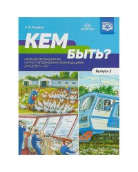 Кем быть?Серия демонстрационных картин.Вып.2.с методич.рекомендациями для дет.5-7 лет