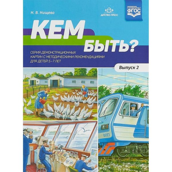 Кем быть?Серия демонстрационных картин.Вып.2.с методич.рекомендациями для дет.5-7 лет