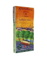 Московское ралли № 2.Бульварное кольцо.Семейная игра-гуляй и познавай!(9 карт+брошюра)