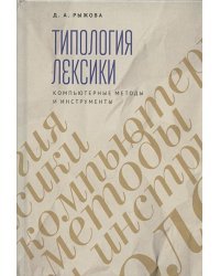 Трипология лексики.Компьютерные методы и инструменты