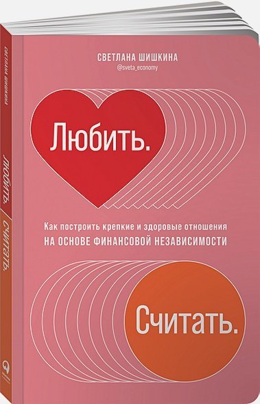 Любить.Считать.Как построить крепкие и здоровые отношения на основе финансов.независимости(16+)