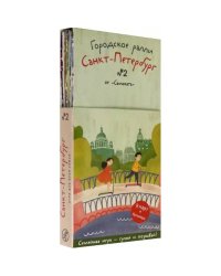 Городское ралли.Санкт-Петербург №2.Семейная игра-гуляй и познавай!(9 карт+брошюра)