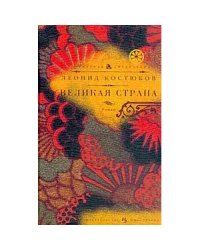 Великая страна