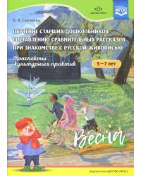 Обучение старших дошкольников составлению сравнит.рассказов при знакомстве с рус.жив.5-7л.Весна