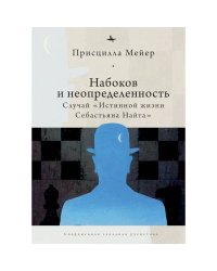 Набоков и неопределенность:Случай "Истинной жизни Себастьяна Найта"