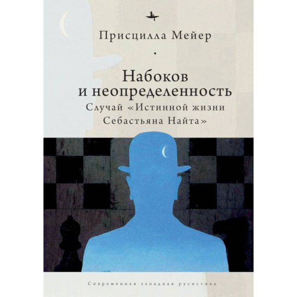 Набоков и неопределенность:Случай "Истинной жизни Себастьяна Найта"