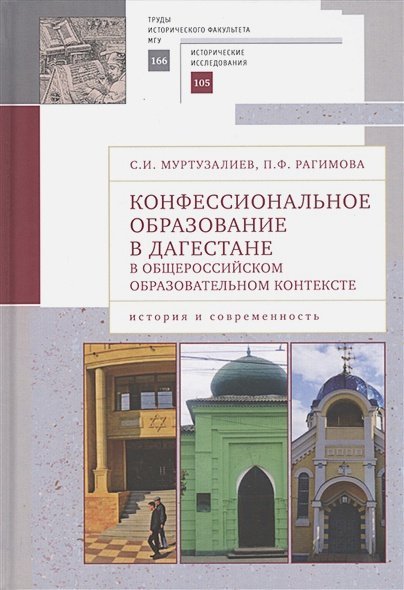 Конфессиональное образование в Дагестане в общероссийском образ.контексте (16+)