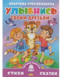 Улыбнись своим друзьям!