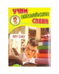 Мой день.Учим английские слова