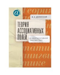 Теория ассоциативных полей в квантитативной лингвистике