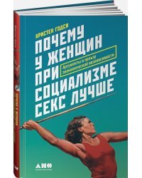 Почему у женщин при социализме секс лучше.Аргументы в пользу экономической независимости