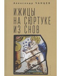 Ижицы на сюртуке из снов:книжная пятилетка