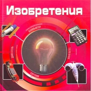 Изобретения(3D)