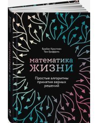 Математика жизни.Простые алгоритмы принятия верных решений