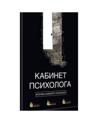 Кабинет психолога.Хроника.Кн.4