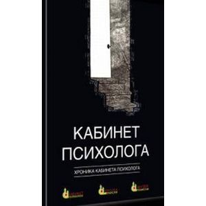 Кабинет психолога.Хроника.Кн.4