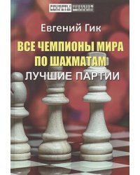 Все чемпионы мира по шахматам.Лучшие партии