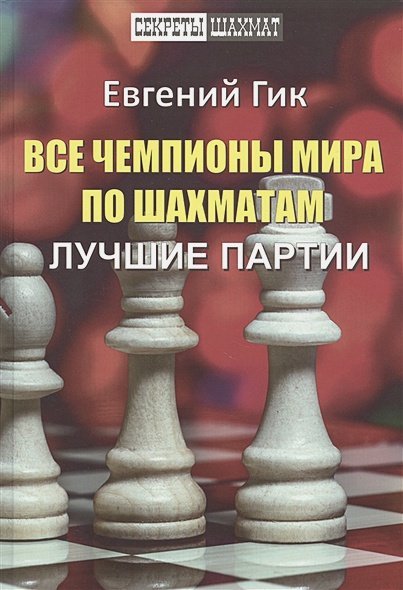 Все чемпионы мира по шахматам.Лучшие партии