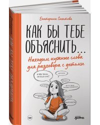 Как бы тебе объяснить...Находим нужные слова для разговора с детьми